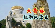 大鸡巴日小逼内射全免费观看视频中国浙江-绍兴大香林旅游风景区